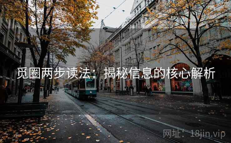 觅圈两步读法:揭秘信息的核心解析