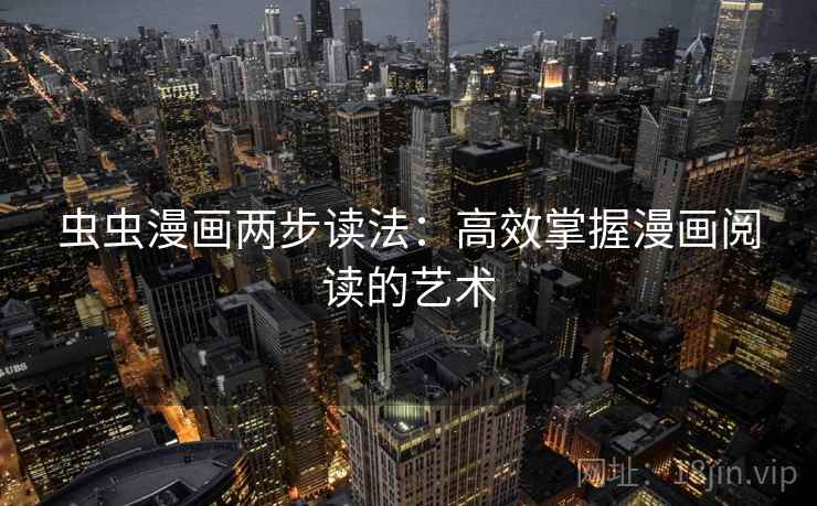 虫虫漫画两步读法：高效掌握漫画阅读的艺术