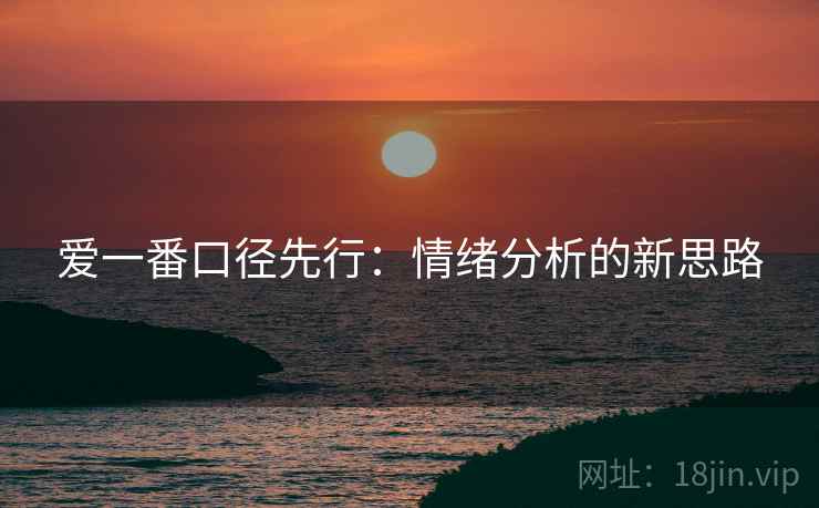爱一番口径先行:情绪分析的新思路
