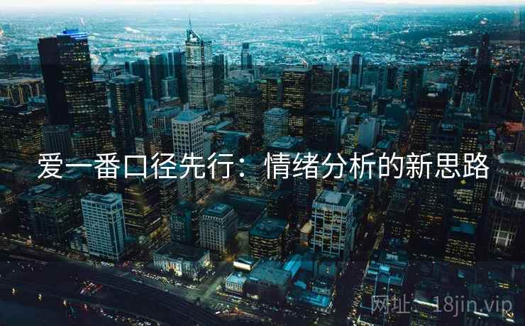 爱一番口径先行：情绪分析的新思路