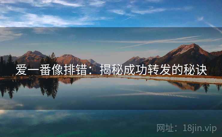 爱一番像排错：揭秘成功转发的秘诀