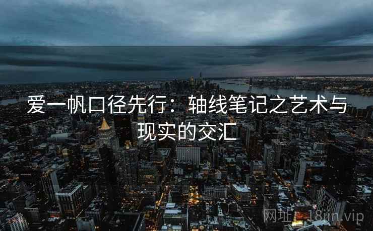爱一帆口径先行：轴线笔记之艺术与现实的交汇