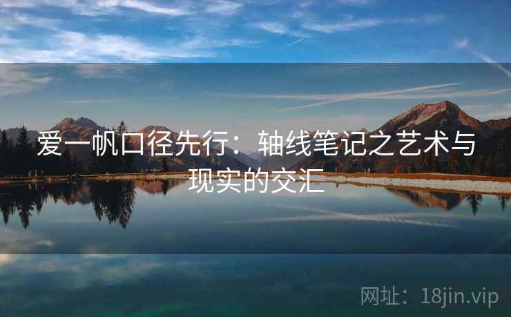 爱一帆口径先行:轴线笔记之艺术与现实的交汇