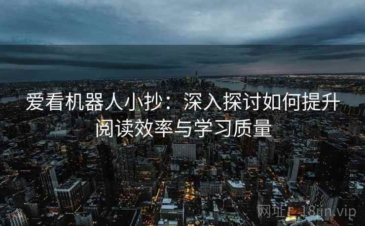 爱看机器人小抄：深入探讨如何提升阅读效率与学习质量
