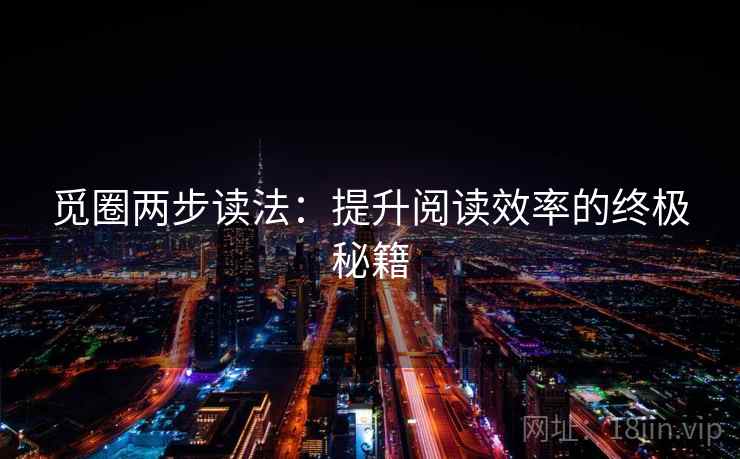 觅圈两步读法：提升阅读效率的终极秘籍