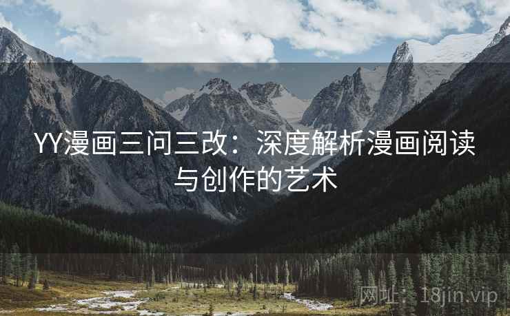 YY漫画三问三改：深度解析漫画阅读与创作的艺术