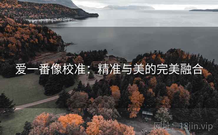爱一番像校准：精准与美的完美融合