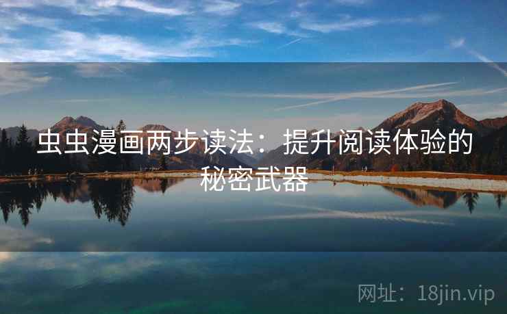 虫虫漫画两步读法：提升阅读体验的秘密武器